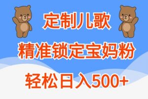 定制儿歌，精准锁定宝妈粉，轻松日入500+