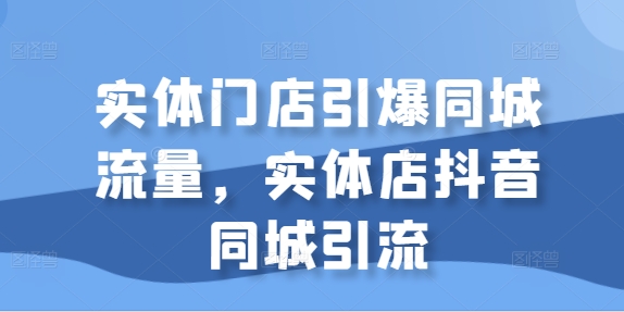 实体店抖音同城引流