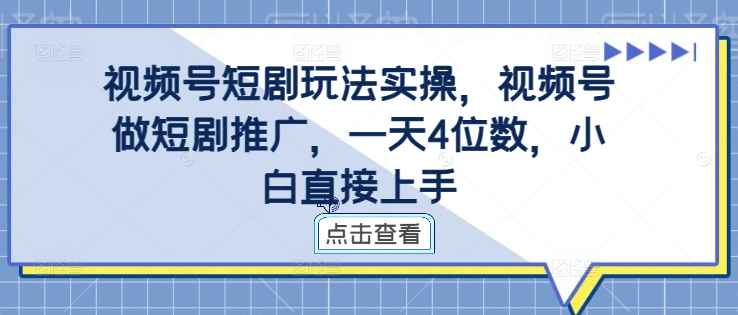 视频号短剧玩法实操