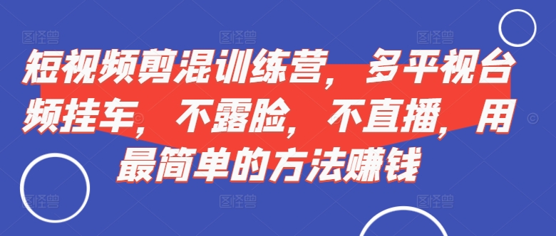 短视频‮剪混‬训练营