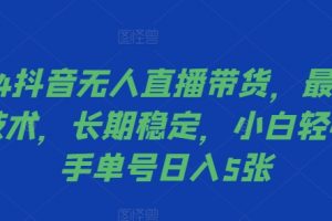 2024抖音无人直播带货，最新防封技术，长期稳定，小白轻松上手单号日入5张