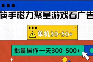 筷手磁力聚星4.0实操玩法，单机30-50+可批量放大