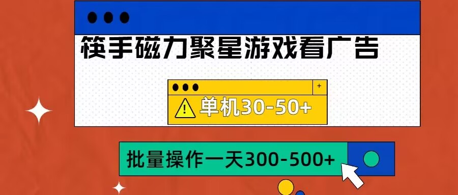 筷手磁力聚星4.0实操玩法