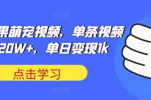 可爱水果萌宠视频，单条视频点赞20W+，单日变现1k