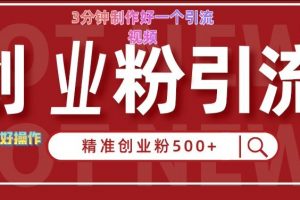 快手被动引流创业粉500+的玩法，3分钟制作好一个引流视频，轻松简单好操作