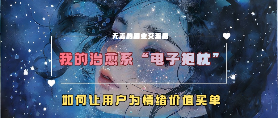 我的治愈系“电子抱枕”