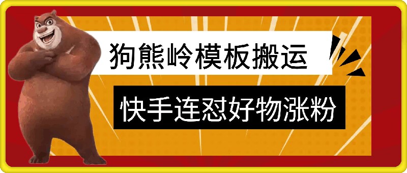 狗熊岭快手连怼技术