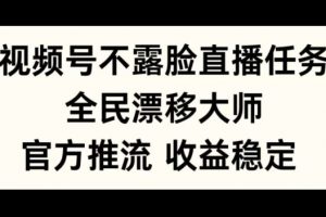 视频号不露脸直播任务，全民漂移大师，官方推流，收益稳定，全民可做