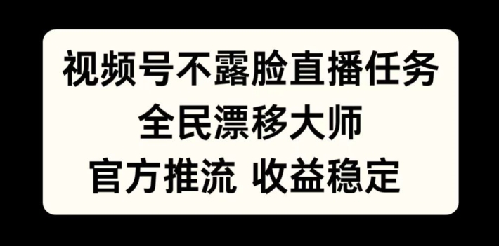 视频号不露脸直播任务