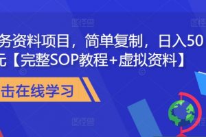 教务资料项目，简单复制，日入500元【完整SOP教程+虚拟资料】