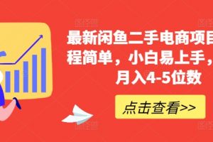 最新闲鱼二手电商项目，流程简单，小白易上手，副业月入4-5位数