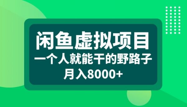 闲鱼虚拟项目，一个人就可以干的野路子，月入8000+