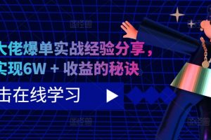 短剧大佬爆单实战经验分享，快速实现6W + 收益的秘诀