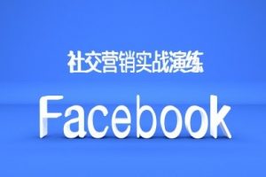 Facebook社交营销实战演练，外贸人绝对不能错过的营销推广平台