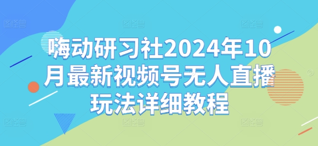 视频号无人直播玩法教程