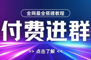 全网首发最全付费进群搭建教程，包含支付教程+域名+内部设置教程+源码