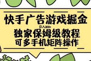 快手广告游戏掘金日入200+，让小白也也能学会的流程