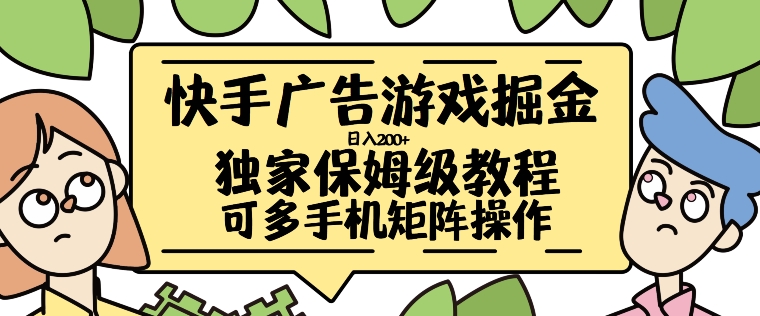 快手广告游戏掘金