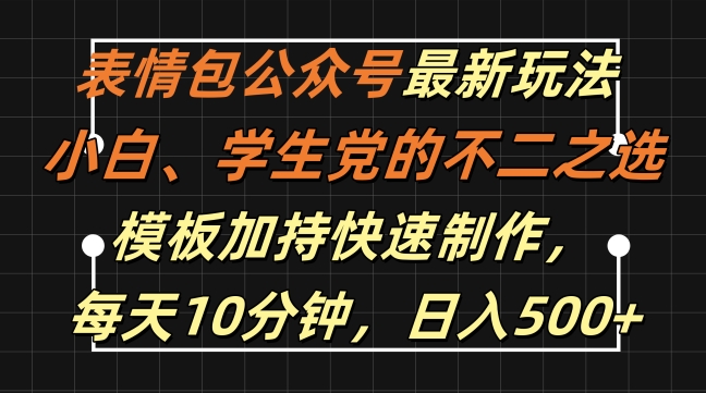 表情包公众号最新玩法