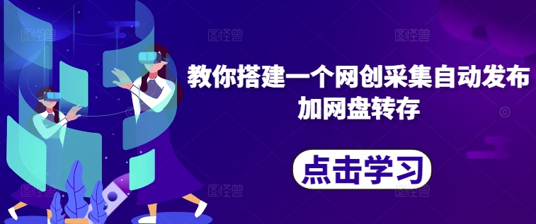 网创采集自动发布加网盘转存