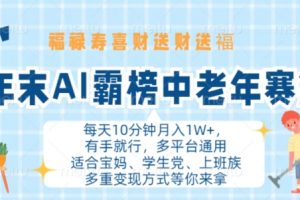 年末AI霸榜中老年赛道，福禄寿喜财送财送褔月入1W+，有手就行，多平台通用