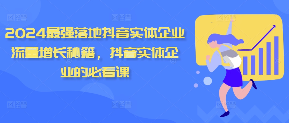 抖音实体企业流量增长秘籍