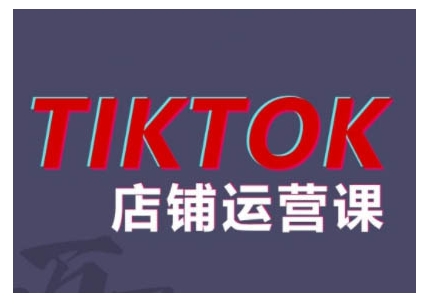 TikTok小店运营课程