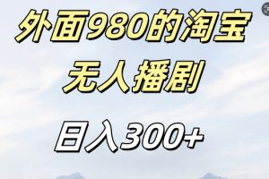 外面卖980的淘宝短剧挂JI玩法，不违规不封号日入300+