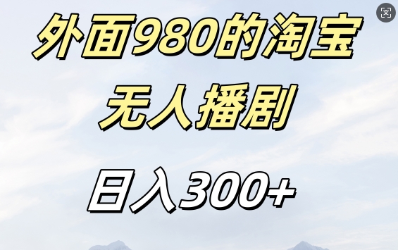 外面卖980的淘宝短剧挂JI玩法