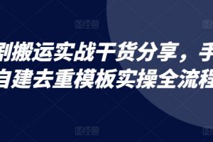 短剧搬运实战干货分享，手机自建去重模板实操全流程