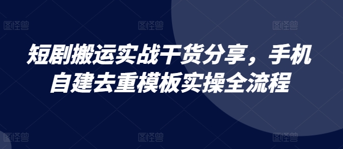 短剧搬运实战