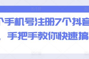 一个手机号注册7个抖音方法，手把手教你快速搞定