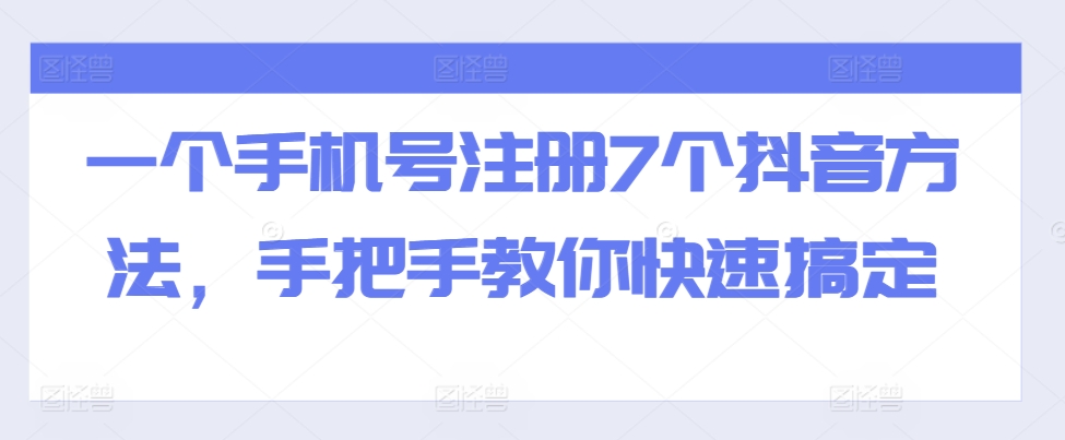 一个手机号注册7个抖音方法