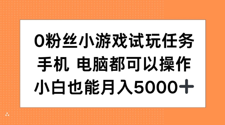 0粉丝小游戏试玩任务