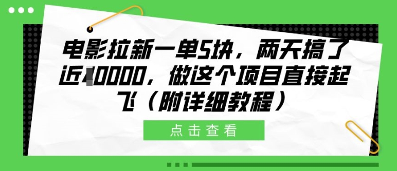 电影拉新一单5块