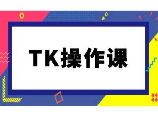 tiktok跨境电商教程