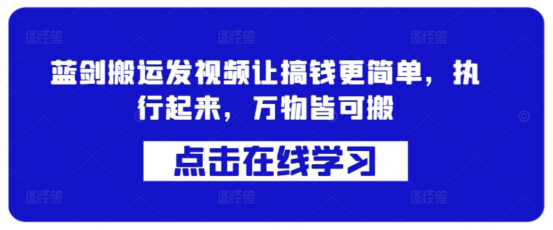 蓝剑搬运发视频让搞钱更简单