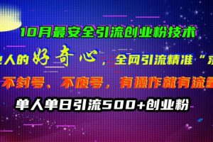 10月最安全引流创业粉技术，利用他人的好奇心全网引流精准“求带粉”不封号、不废号