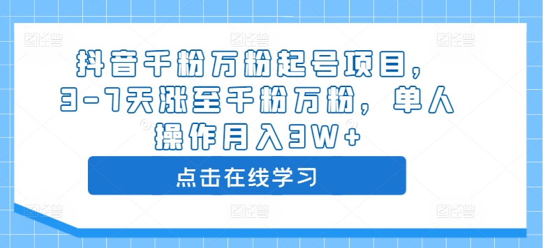 抖音千粉万粉起号项目