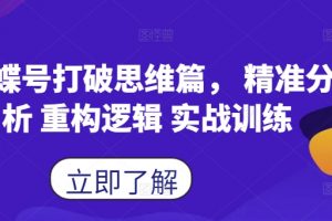 蝴蝶号打破思维篇， 精准分析 重构逻辑 实战训练