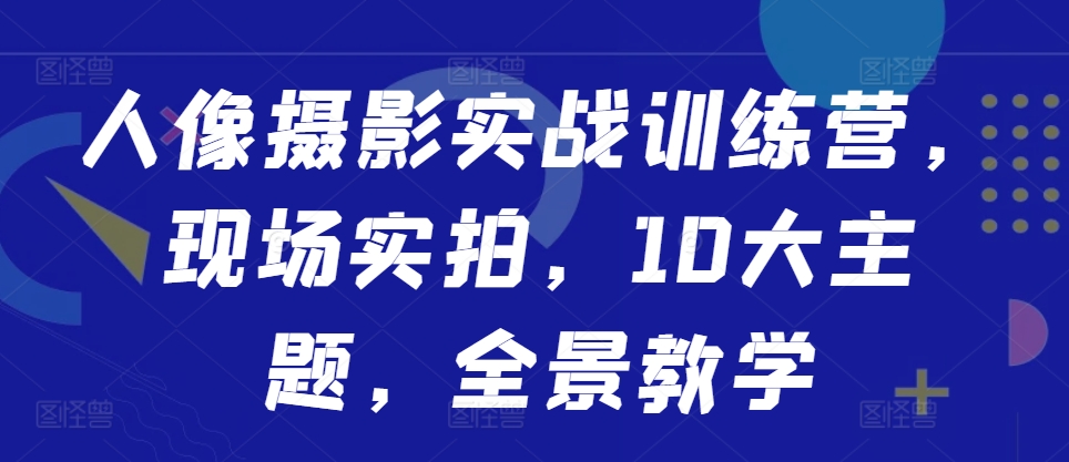 人像摄影实战训练营