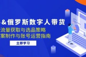 《快手俄罗斯数字人带货》选品文案制作与账号运营指南