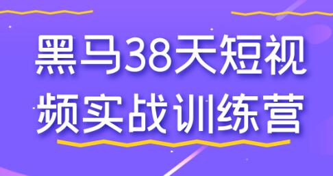 《38天短视频实战训练营》快速掌握短视频制作与运营技巧