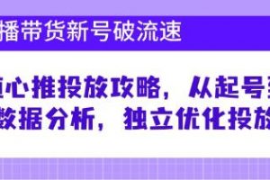 《直播带货新号破流速》随心推投放攻略，从起号到数据分析