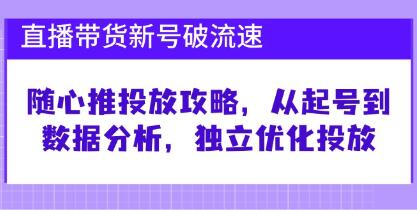 直播带货新号破流速