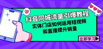 《抖音同城流量引爆教程》实体门店如何运用短视频和直播提升销量