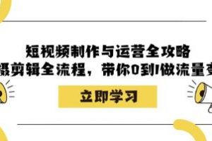 《短视频制作与运营全攻略》带你0到1做流量变现