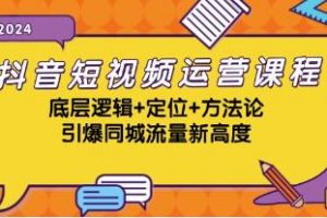 《抖音短视频运营课程》引爆同城流量新高度