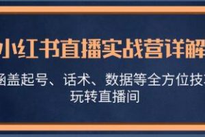 《小红书直播实战营详解》涵盖起号、话术、数据等全方位技巧，玩转直播间