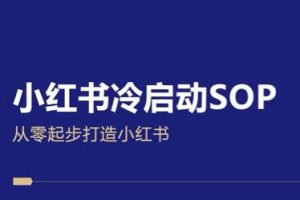 《小红书0-1冷启动》账号定位与内容策划详解，助力打造爆款账号